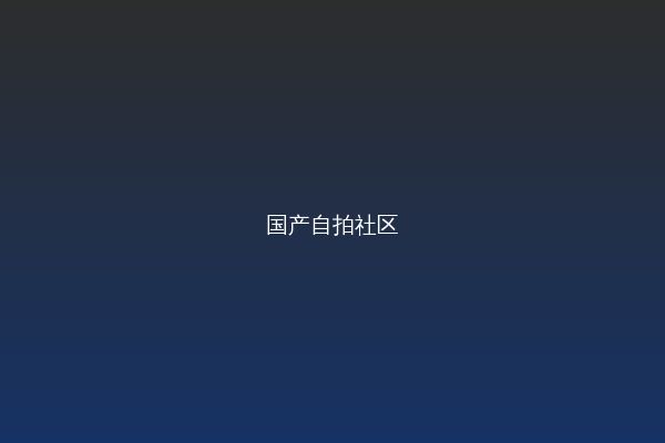 国产自拍视频
