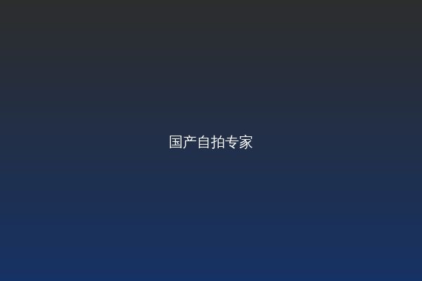国产自拍视频教程